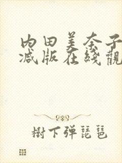 内田美奈子无删减版在线观看