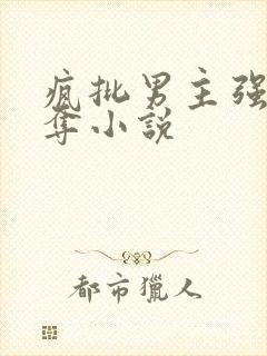 疯批男主强取豪夺小说