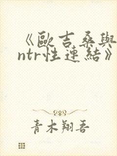 《欧吉桑与人妻ntr性连结》