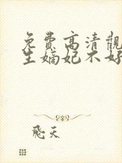 免费高清观看重生嫡妃不好惹短剧