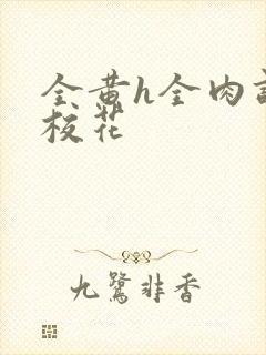 全黄h全肉调教校花