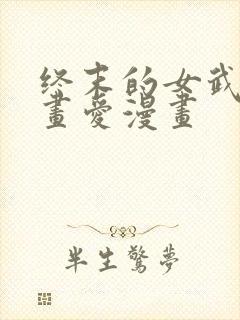 终末的女武神漫画爱漫画