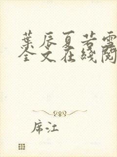 叶辰夏若雪孙怡全文在线阅读