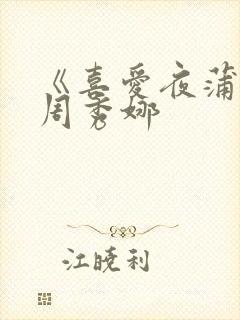 《喜爱夜蒲4》周秀娜