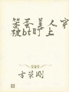 笨蛋美人穿书后被bt盯上