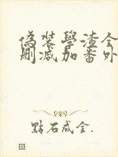 伪装学渣全文无删减加番外txt小说