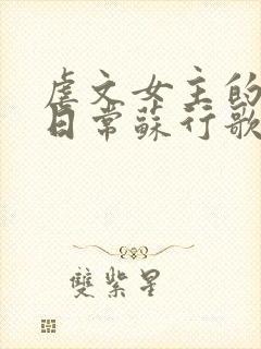 虐文女主的自救日常苏行歌阅读小说