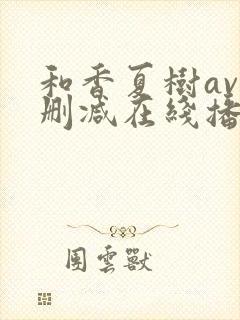 和香夏树av无删减在线播放