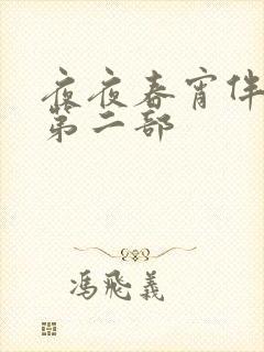 夜夜春宵伴娇媳第二部