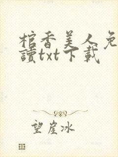 棺香美人免费阅读txt下载
