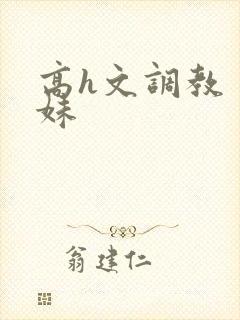 高h文调教 兄妹