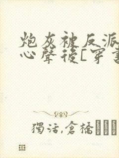 炮灰被反派听到心声后[穿书]