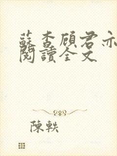 苏杳顾君亦在线阅读全文