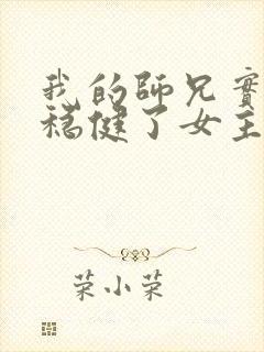 我的师兄实在太稳健了女主是谁