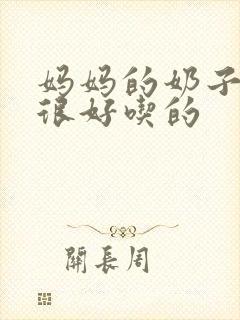 妈妈的奶子真的很好吃的