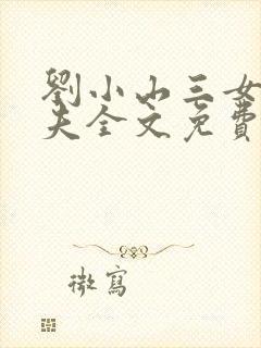 刘小山三女待一夫全文免费阅读最新