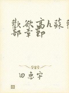 欢欲高h苏欢全部章节封面