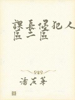 课长侵犯人妻一区二区