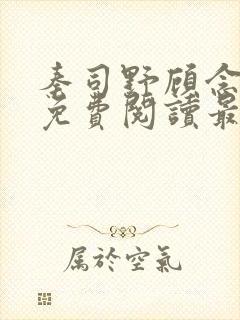 秦司野顾念全文免费阅读最新章节封面