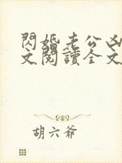 闪婚老公凶猛全文阅读全文