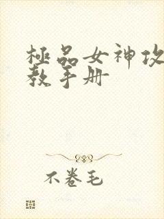 极品女神攻略调教手册