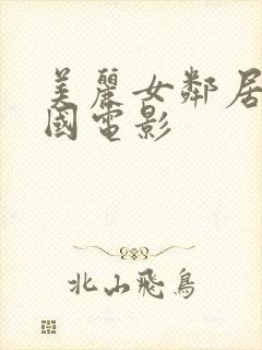 美丽女邻居3韩国电影