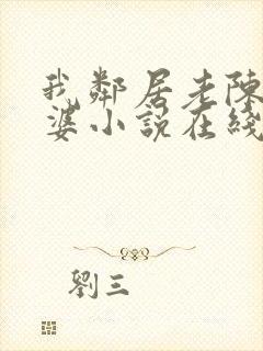 我邻居老陈的老婆小说在线阅读封面