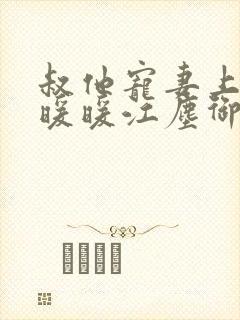 叔他宠妻上瘾古暖暖江尘御