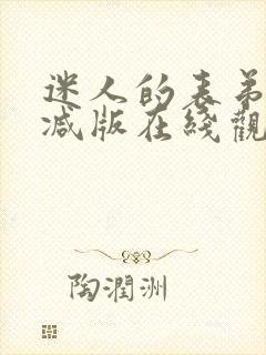 迷人的表弟未删减版在线观看