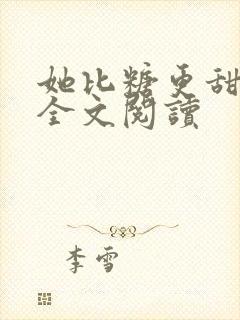 她比糖更甜免费全文阅读