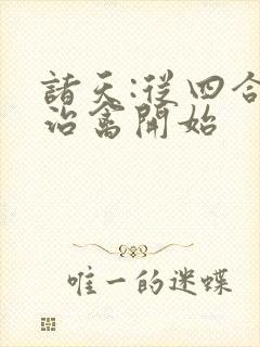 诸天:从四合院治禽开始封面