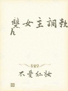 双女主调教小说h