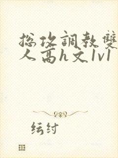 总攻调教双性美人高h文1v1封面