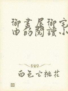 御书屋御宅屋自由的阅读小说网