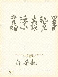 背德出轨男主已婚小说免费阅读全文