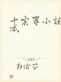 十宗罪小说无删减