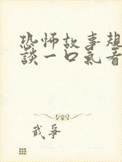 恐怖故事规则怪谈一口气看完