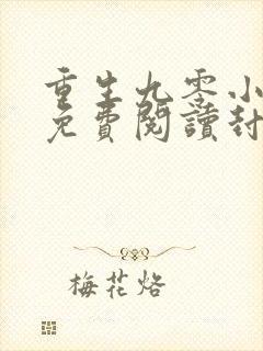 重生九零小俏媳免费阅读封厉