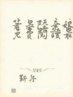 萧晏陆弃娘小说免费阅读最新章节封面