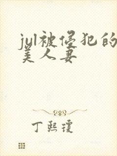 jul被侵犯的美人妻