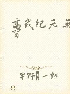 高武纪元 无弹窗