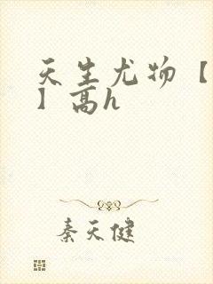 天生尤物【快穿】高h