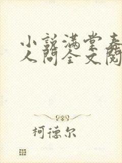 小说满堂春色无人问全文阅读封面