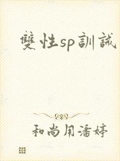 双性sp训诫封面