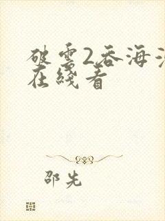 破云2吞海漫画在线看