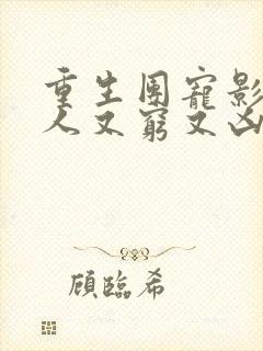 重生团宠影帝夫人又穷又凶txt下载