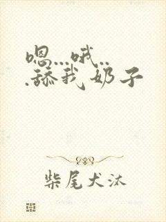 嗯...哦...舔我奶子