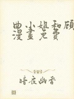 曲小姐和顾小姐漫画免费