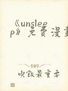 《unsleep》免费漫画在线阅读