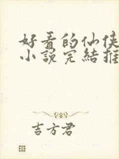 好看的仙侠言情小说完结推荐